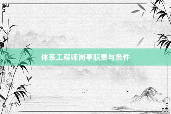 体系工程师岗亭职责与条件